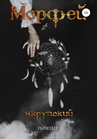 Морфей. Николай Николаевич Крупский