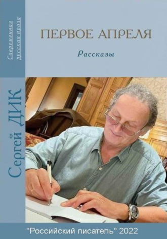 Сергей Иосифович Дик. Первое апреля