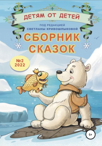 Детям от детей. Сборник сказок №2-2022. 