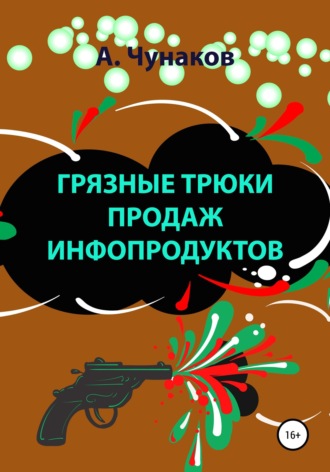 Грязные трюки продаж инфопродуктов. А Чунаков