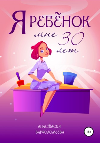 Анастасия Варфоломеева. Я ребенок. Мне 30 лет