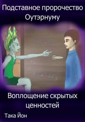 Подставное пророчество Оутэрнуму: воплощение скрытых ценностей. 