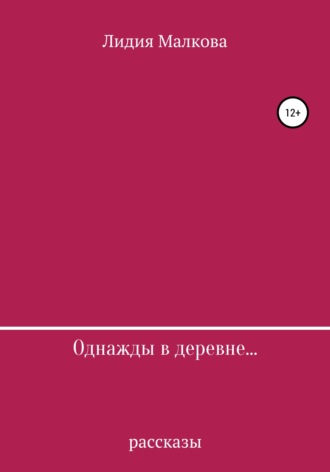 Однажды в деревне…. Лидия Малкова