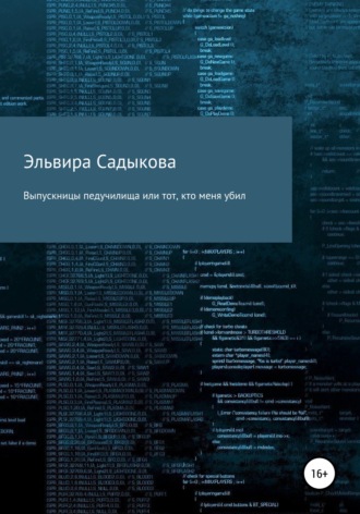 Эльвира Альфредовна Садыкова. Выпускницы педучилища или тот, кто меня убил