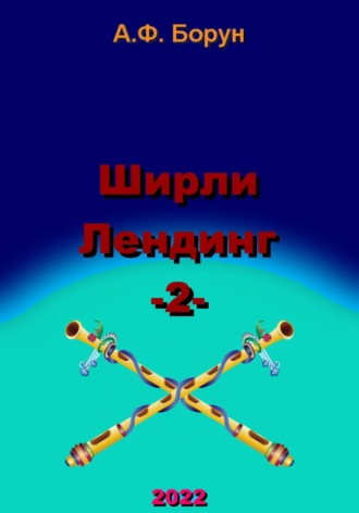 Ширли Лендинг – 2. 