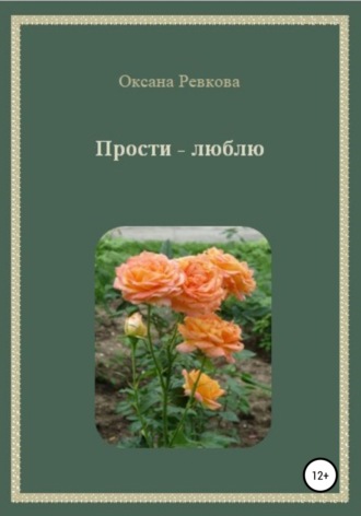 Прости – люблю. Оксана Геннадьевна Ревкова
