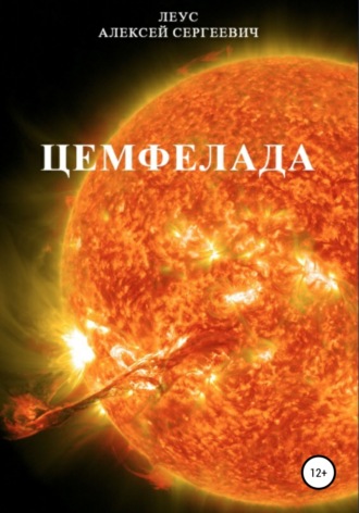 Цемфелада. Алексей Сергеевич Леус