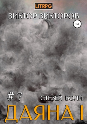 Даяна I. Стезёй Боли. Том 7. Виктор Викторов
