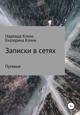 Надежда Юрьевна Клинк. Записки в сетях. Путевые