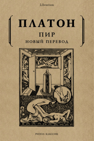 Пир. 