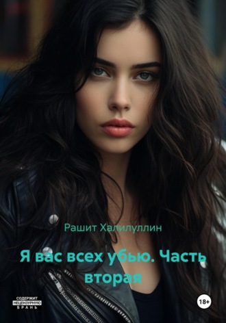 Я вас всех убью. Часть вторая. Рашит Халилуллин