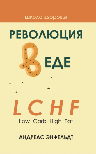 Революция в еде! LCHF. Диета без голода. Андреас Энфельдт