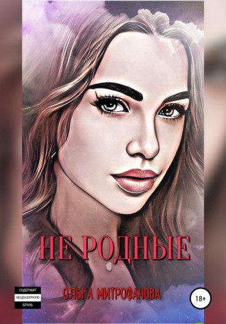 Не родные. 