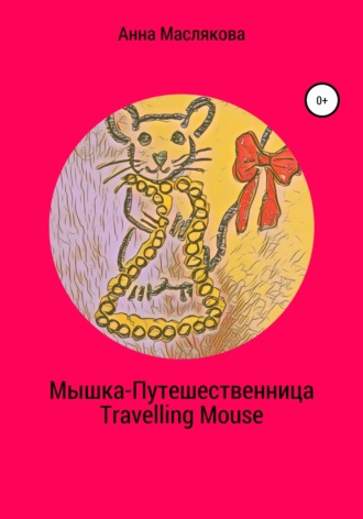 Анна Ивановна Маслякова. Мышка-Путешественница. Travelling Mouse