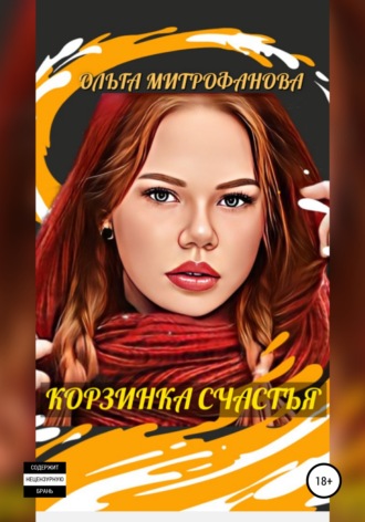 Корзинка счастья. 