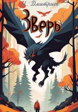 Зверь. 