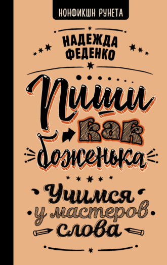 Пиши как боженька. Учимся у мастеров слова. Надежда Феденко