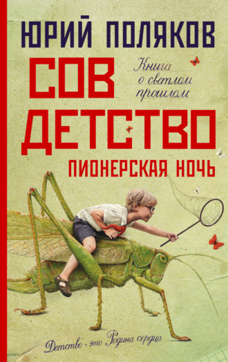 Совдетство. Пионерская ночь. 