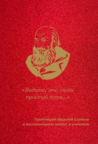 . «Видите, это очень простой путь…». Протоиерей Василий Стойков в воспоминаниях коллег и учеников