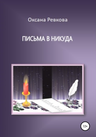 Письма в никуда. Оксана Геннадьевна Ревкова