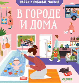 Найди и покажи, малыш. В городе и дома. Анна Парамонова