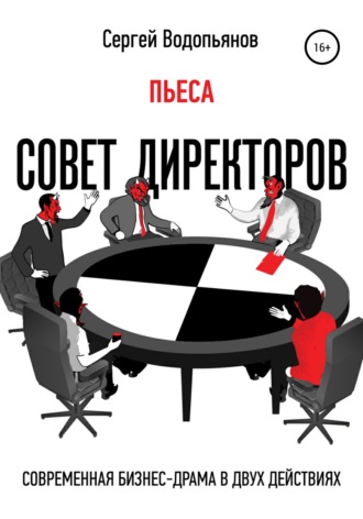 Совет директоров. Пьеса. Сергей Александрович Водопьянов
