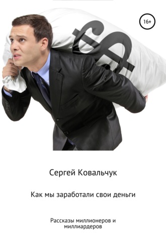 Как мы заработали свои деньги. Рассказы миллионеров и миллиардеров. 