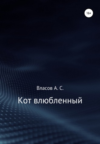 Алексей Сергей Власов. Кот…влюблённый