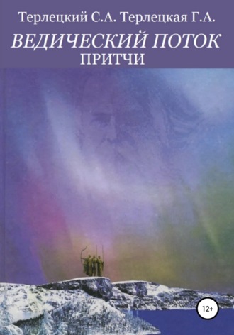 Ведический поток. Притчи. 