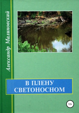 Александр Станиславович Малиновский. В плену светоносном