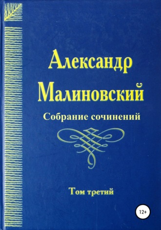 Александр Станиславович Малиновский. Собрание сочинений. Том 3