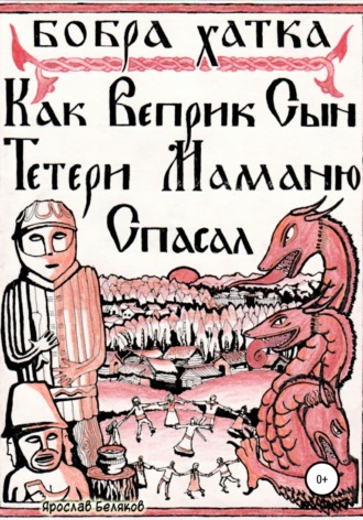 Как Веприк, сын Тетери, маманю спасал. Хатка Бобра