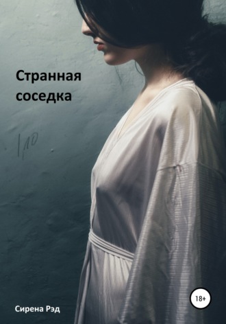 Странная соседка. 