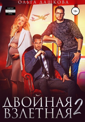 Двойная взлетная 2. 