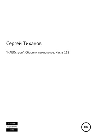 Сергей Ефимович Тиханов. «НАЕОстров». Сборник памяркотов. Часть 118