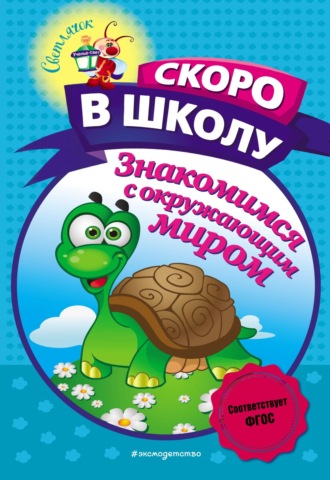 А. В. Пономарева. Знакомимся с окружающим миром