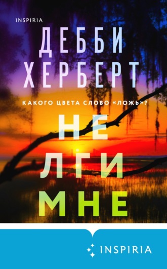Дебби Херберт. Не лги мне
