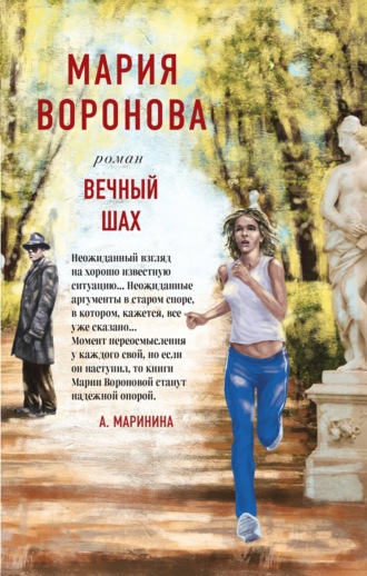 Вечный шах. 