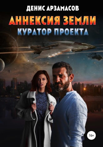Аннексия Земли. Куратор проекта. 