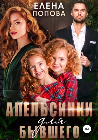 Апельсинки для бывшего. 