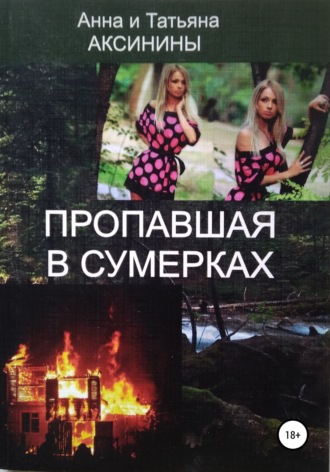 Пропавшая в сумерках. 