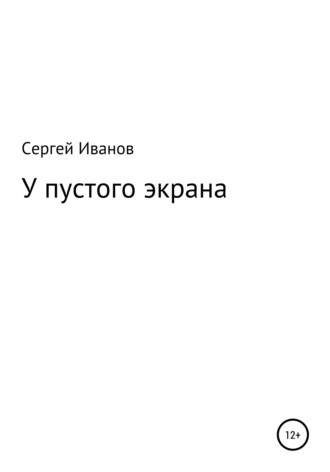 Сергей Федорович Иванов. У пустого экрана