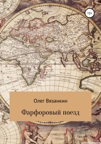 Олег Вязанкин. Фарфоровый поезд