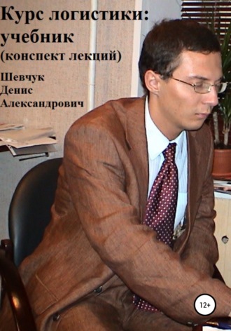 Курс логистики: учебник. Конспект лекций. 