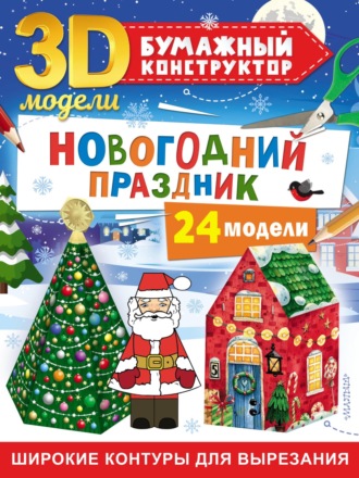 Новогодний праздник. 24 модели. Дмитрий Левушкин