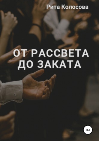 Маргарита Колосова. От рассвета до заката