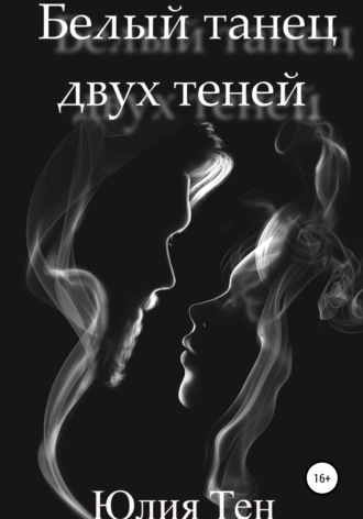 Белый танец двух теней. 