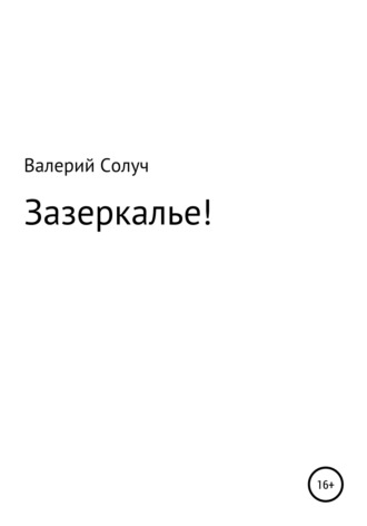 Зазеркалье!. Валерий Солуч