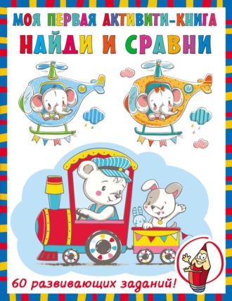 Найди и сравни. 