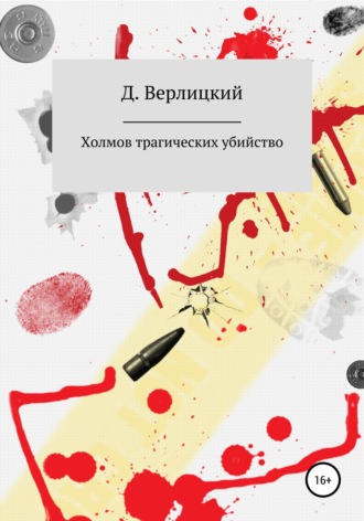 Холмов трагических убийство. 